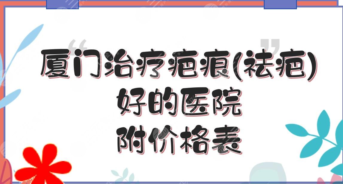 廈門治療疤痕(祛疤)好的醫(yī)院