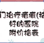 廈門治療疤痕(祛疤)好的醫(yī)院