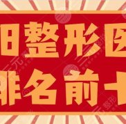2024沈陽(yáng)整形醫(yī)院排名前十榜單