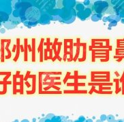 鄭州做肋骨鼻好的醫(yī)生是誰(shuí)
