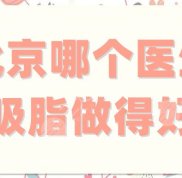 北京哪個醫(yī)生吸脂做得好
