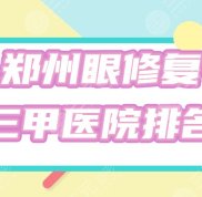 鄭州眼修復三甲醫(yī)院排名榜