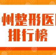 2024臺州整形醫(yī)院排行榜top5