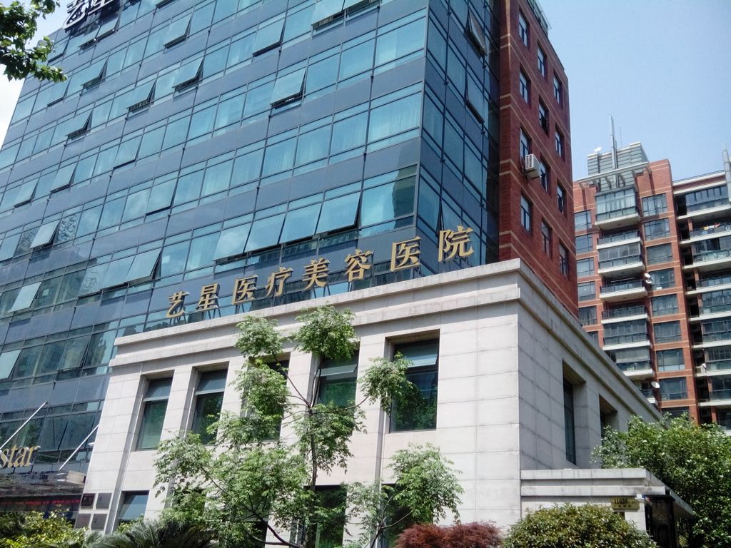 上海艺星医疗美容医院怎么样