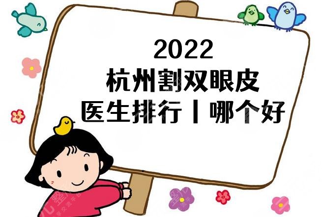 2022杭州割双眼皮医生排行