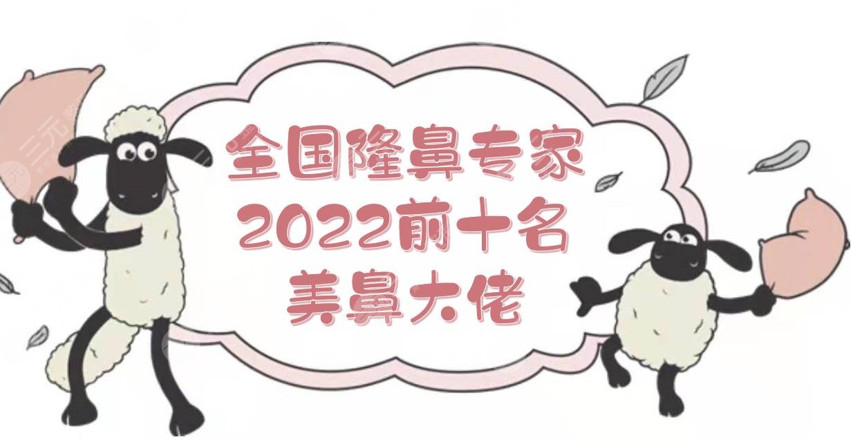 2022全國隆鼻專家前十名