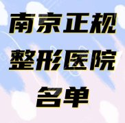 南京正規(guī)的整形醫(yī)院有哪家