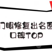 廈門眼修復(fù)比較出名的醫(yī)生公布