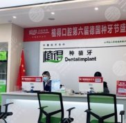 駐馬店植得口腔醫(yī)院怎么樣