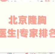北京隆胸醫(yī)生