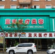 沈陽(yáng)和平藍(lán)天醫(yī)療門(mén)診部怎么樣