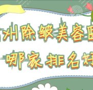 德州除皺美容醫(yī)院哪家排名好