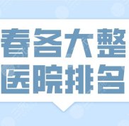 2024長(zhǎng)春各大整形醫(yī)院排名