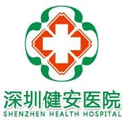 2024深圳健安医院怎么样(深圳健安医院是私立医院吗)