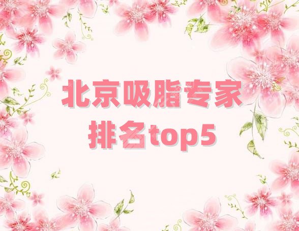北京吸脂专家排名top5更新