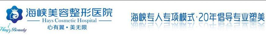 濟(jì)南海峽整容醫(yī)院怎么樣價格