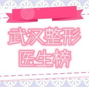 武漢有名的整形醫(yī)生有哪些