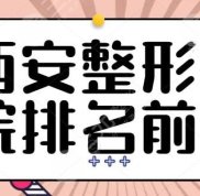 西安整形醫(yī)院排名前三的合集