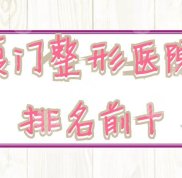 廈門整形醫(yī)院排名前十出爐