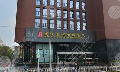 2022武汉大学口腔医院收费明细价格表