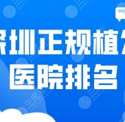 深圳正規(guī)植發(fā)醫(yī)院排名介紹