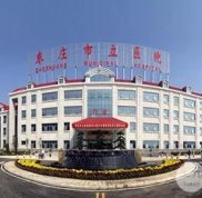 棗莊市立醫(yī)院整形科價(jià)格表