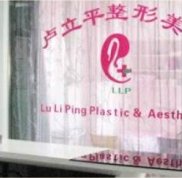 長春盧立平整形醫(yī)院怎么樣