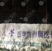 2024寧波植發(fā)三甲醫(yī)院排名榜