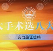 成都八大處磨骨實力怎么樣