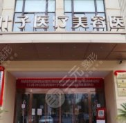 西安葉子醫(yī)療美容醫(yī)院特色項(xiàng)目匯總