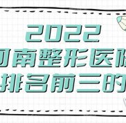 2024河南整形醫(yī)院排名前三的