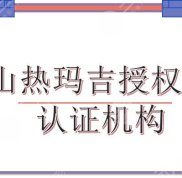 佛山熱瑪吉授權(quán)醫(yī)院