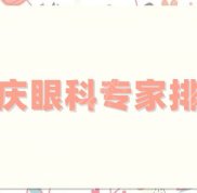 重慶眼科專家排名更新