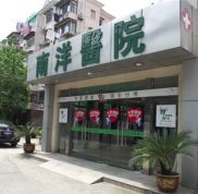 上海南洋醫(yī)院怎么樣