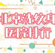 北京哪里洗紋身好