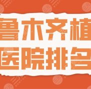 2024烏魯木齊植發(fā)醫(yī)院排名