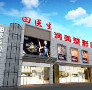 鞍山田醫(yī)生整形美容門診怎么樣