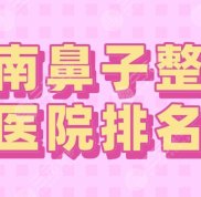 2024濟(jì)南鼻子整形醫(yī)院排名