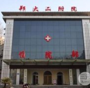 鄭州二附院整形科怎么樣