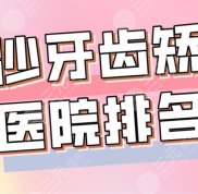 2024長沙牙齒矯正醫(yī)院排名