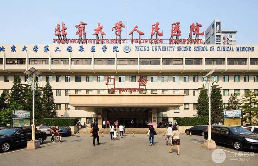 北京大学人民医院美容整形科口碑怎么样