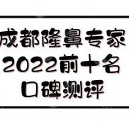 2024成都隆鼻專家前十名