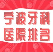寧波牙科醫(yī)院排名前四