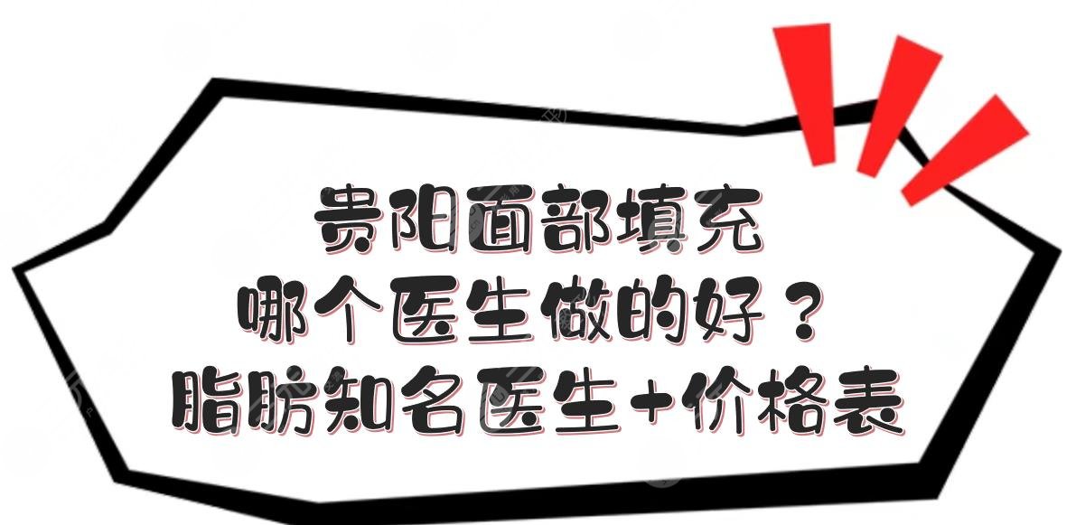 貴陽面部填充哪個(gè)醫(yī)生做的好