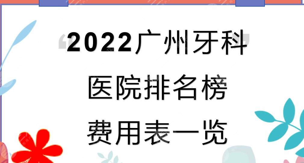 2022广州牙科医院排名榜