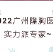 2024廣州隆胸有名的醫(yī)生TOP5