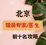 北京隆鼻專家前十名嚴(yán)選