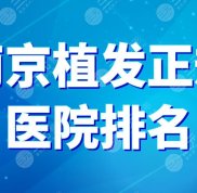 南京植發(fā)正規(guī)醫(yī)院排名分享