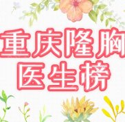 重慶隆胸醫(yī)生哪個好