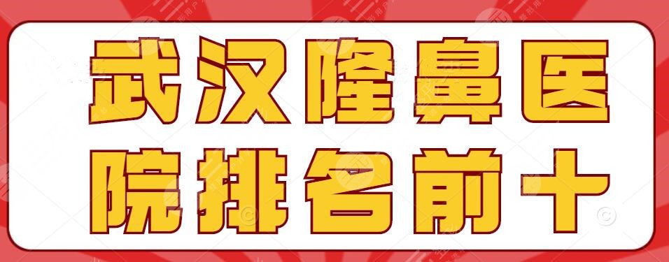 2022武汉隆鼻医院排名前十榜单